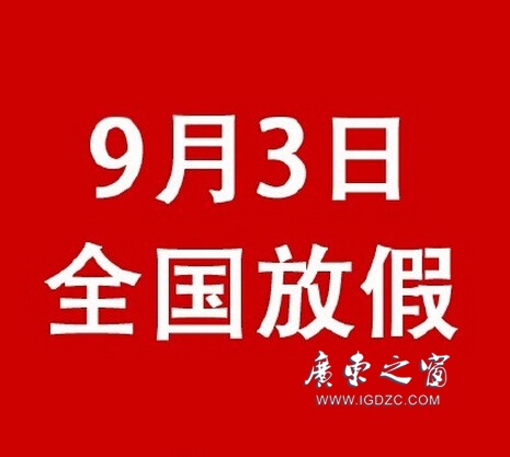 【鵬瑞分享】這是真的！9月3日抗戰(zhàn)紀(jì)念日全國放假一天