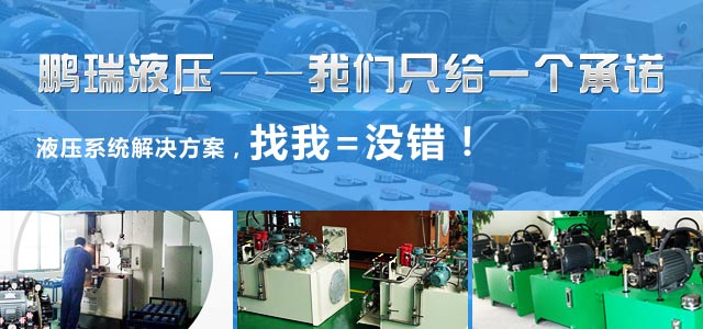 鵬瑞液壓——產(chǎn)品多樣化，品種齊全，只有您想不到的液壓功能，沒有我做不到的液壓設(shè)備