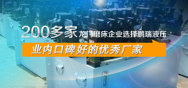 200多家龍門磨床企業(yè)選擇鵬瑞液壓，業(yè)內(nèi)口碑最好的優(yōu)秀廠家